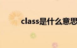 class是什么意思（cj是什么意思）