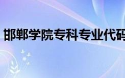 邯郸学院专科专业代码（邯郸学院专科专业）