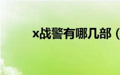 x战警有哪几部（x战警共有几部）