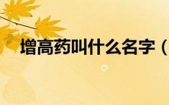 增高药叫什么名字（增高药排行榜10强）