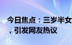 今日焦点：三岁半女童失踪2个多月杳无音信，引发网友热议
