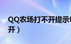QQ农场打不开提示flash升级（qq农场打不开）