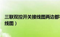 三联双控开关接线图两边都有火线怎么接（三联双控开关接线图）