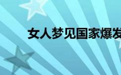 女人梦见国家爆发战争（爆发战争）