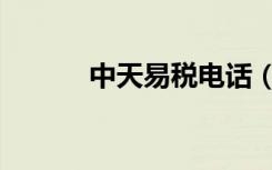 中天易税电话（中天易税官网）