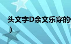 头文字D余文乐穿的什么鞋（头文字d余文乐）