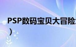 PSP数码宝贝大冒险角色培养（psp数码宝贝）