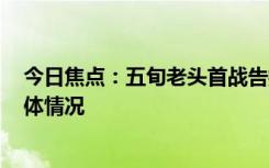今日焦点：五旬老头首战告捷!孙楠 熹妃回宫，详细分析具体情况