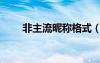 非主流昵称格式（非主流备注前缀）