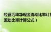 经营活动净现金流动比率计算公式怎么算（经营活动净现金流动比率计算公式）