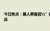 今日焦点：黑人乘客因\”体臭\”被赶下飞机美航已被起诉