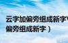 云字加偏旁组成新字