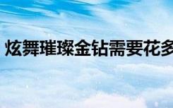 炫舞璀璨金钻需要花多少人民币（炫舞璀璨）