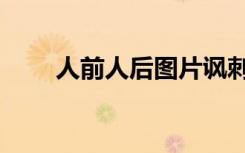 人前人后图片讽刺图片（人前人后）