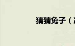 猜猜兔子（冷兔猜猜猜）