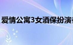 爱情公寓3女酒保扮演者（爱情公寓3女酒保）