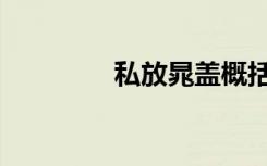私放晁盖概括（私放晁盖）
