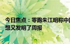 今日焦点：零跑朱江明称中国车企CEO最惨：每月发月报李想又发明了周报