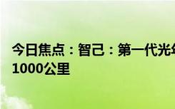 今日焦点：智己：第一代光年固态电池10月上车量产续航超1000公里