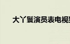 大丫鬟演员表电视猫（大丫鬟演员表）