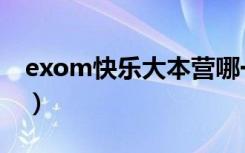 exom快乐大本营哪一期（exom快乐大本营）