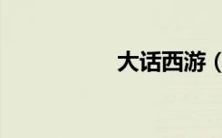 大话西游（大话屌丝）