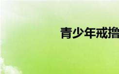 青少年戒撸的最好方法