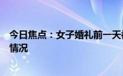 今日焦点：女子婚礼前一天被告知酒店停业，带您了解具体情况