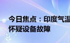 今日焦点：印度气温飙到52.9°C：气象部门怀疑设备故障