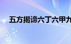 五方揭谛六丁六甲九曜星官（五方揭谛）