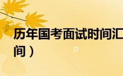 历年国考面试时间汇总（2013年国考面试时间）