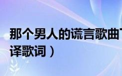 那个男人的谎言歌曲下载（那个男人的谎言音译歌词）