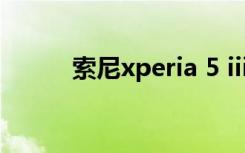索尼xperia 5 iii（sonyxperia）
