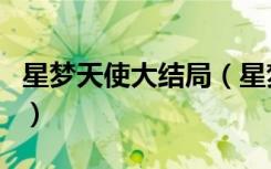 星梦天使大结局（星梦天使国语版全集土豆网）