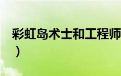 彩虹岛术士和工程师哪个厉害（彩虹岛2术士）