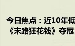 今日焦点：近10年低谷2024年5月票房出炉：《末路狂花钱》夺冠