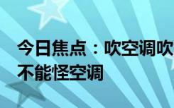 今日焦点：吹空调吹出面瘫！医生揭露真相：不能怪空调
