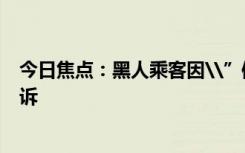 今日焦点：黑人乘客因\”体臭\”被赶下飞机美航已被起诉