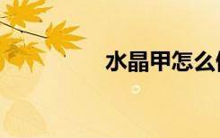 水晶甲怎么做（水晶甲）
