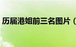 历届港姐前三名图片（历届港姐哪个最漂亮）