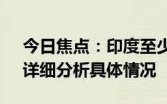 今日焦点：印度至少19名选举官员被热死，详细分析具体情况