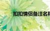 扣扣情侣备注名称（qq备注情侣）