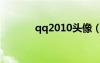 qq2010头像（2012qq头像）