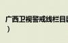 广西卫视警戒线栏目剧演员（广西卫视警戒线）