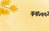 手机qq2012java