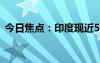 今日焦点：印度现近50度高温连蚊子都消失