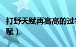 打野天赋再高高的过答案说明所有吗（打野天赋）