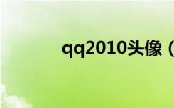 qq2010头像（2012qq头像）