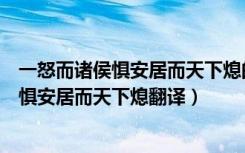 一怒而诸侯惧安居而天下熄的熄是平息战争吗（一怒而诸侯惧安居而天下熄翻译）