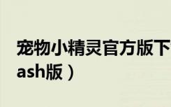 宠物小精灵官方版下载中文版（宠物小精灵flash版）